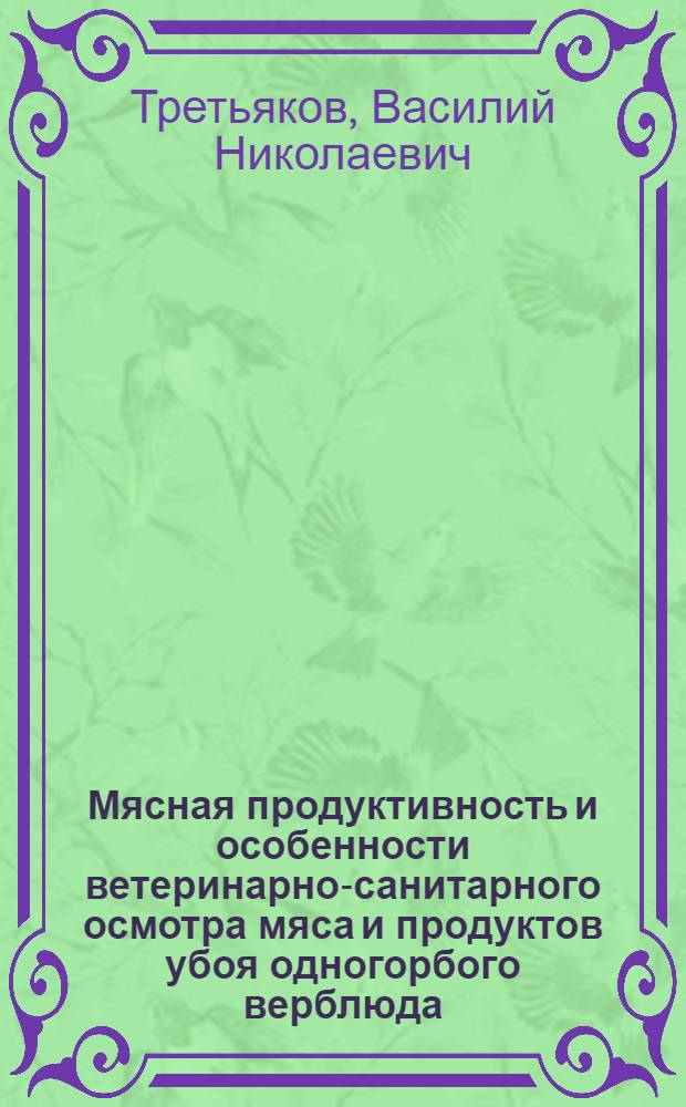 Мясная продуктивность и особенности ветеринарно-санитарного осмотра мяса и продуктов убоя одногорбого верблюда : Автореф. дис. на соиск. учен. степени д-ра вет. наук : (16.00.06)