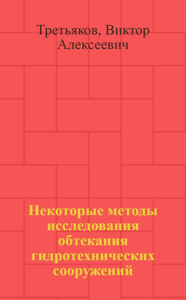 Некоторые методы исследования обтекания гидротехнических сооружений : Автореф. дис. на соиск. учен. степени канд. техн. наук : (05.14.09)