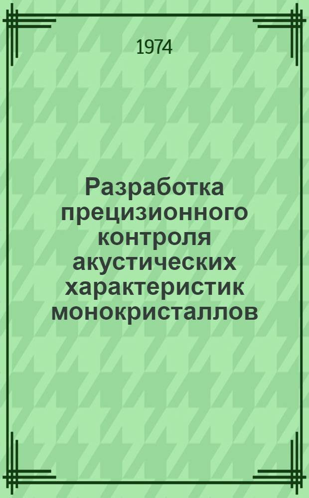 Разработка прецизионного контроля акустических характеристик монокристаллов : Автореф. дис. на соиск. учен. степени канд. техн. наук : (01.045)