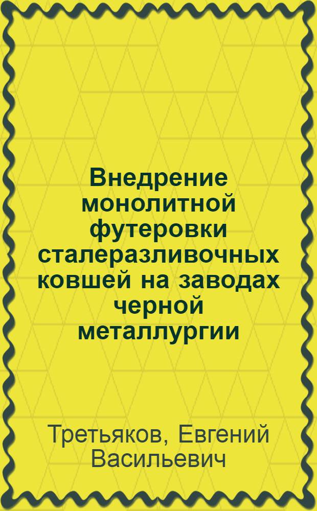 Внедрение монолитной футеровки сталеразливочных ковшей на заводах черной металлургии