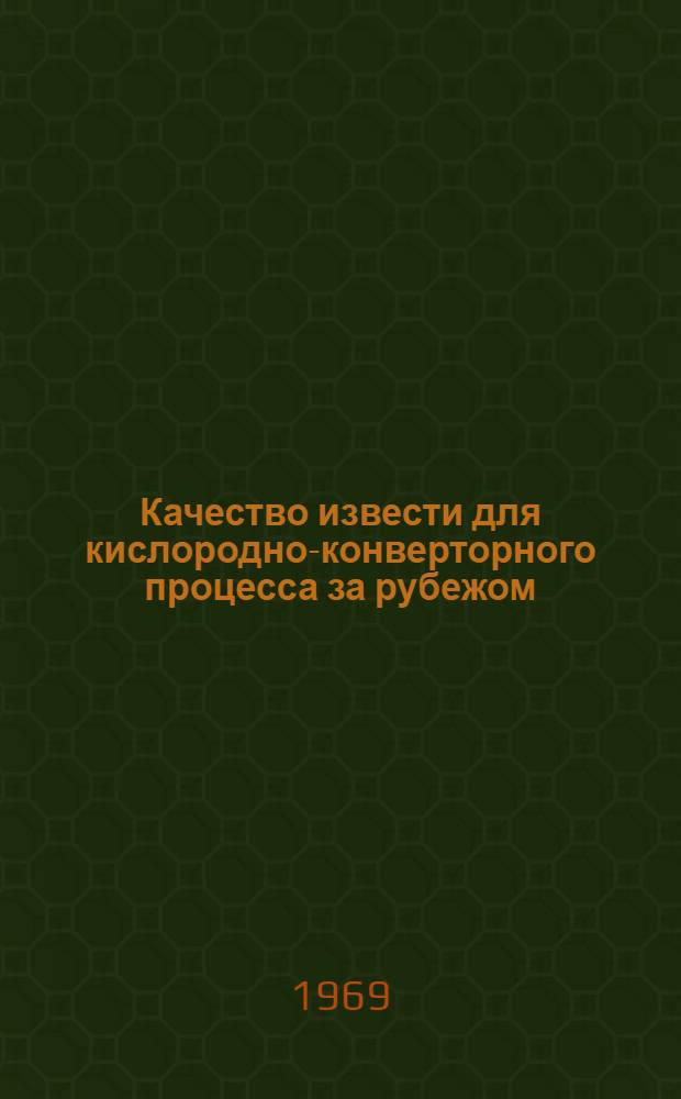 Качество извести для кислородно-конверторного процесса за рубежом