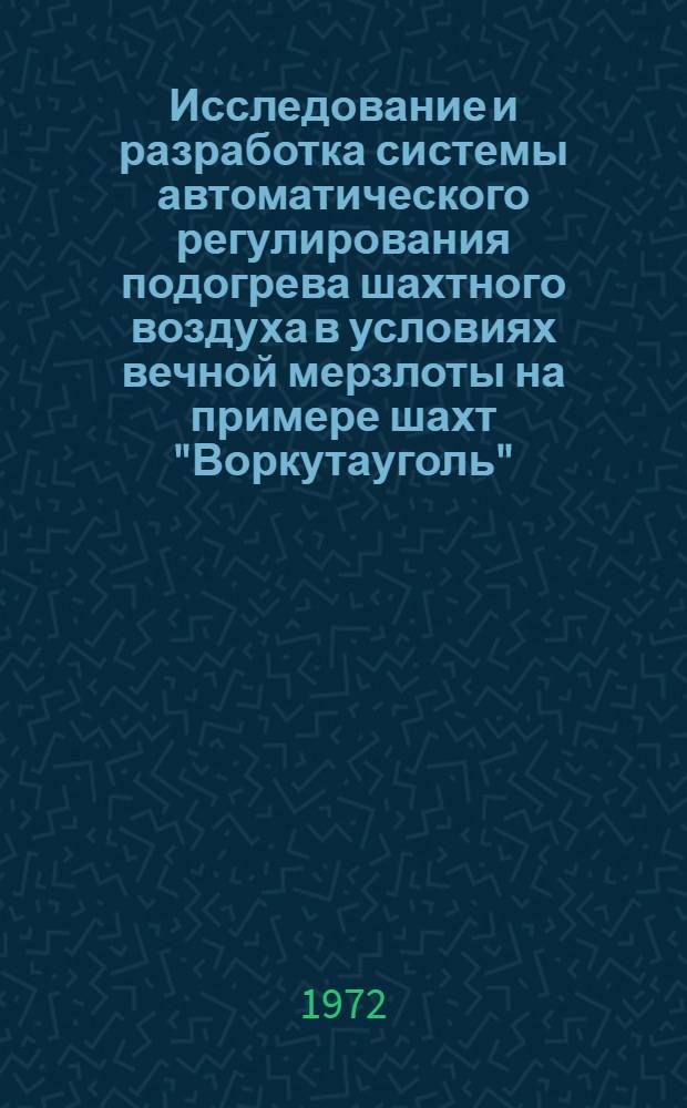 Исследование и разработка системы автоматического регулирования подогрева шахтного воздуха в условиях вечной мерзлоты на примере шахт "Воркутауголь" : Автореф. дис. на соискание учен. степени канд. техн. наук : (198)