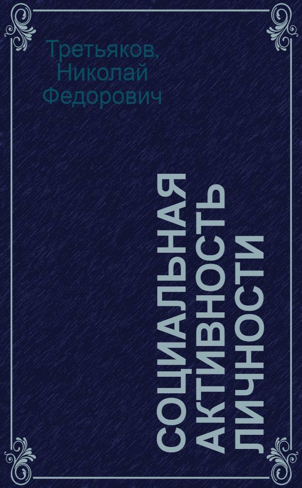 Социальная активность личности : (Теоретико-социол. и методол. аспект) : Автореф. дис. на соиск. учен. степени канд. филос. наук : (620)