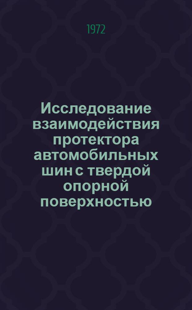 Исследование взаимодействия протектора автомобильных шин с твердой опорной поверхностью : Автореф. дис. на соиск. учен. степени канд. техн. наук : (025)