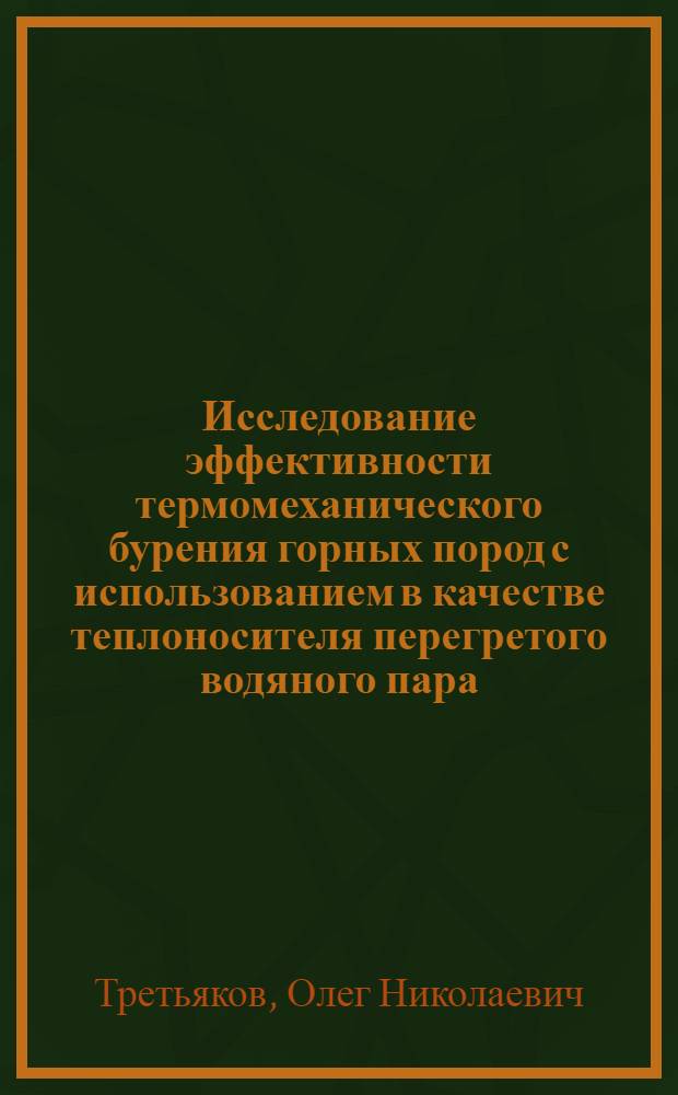 Исследование эффективности термомеханического бурения горных пород с использованием в качестве теплоносителя перегретого водяного пара : Автореф. дис. на соиск. учен. степени канд. техн. наук : (01.04.07)