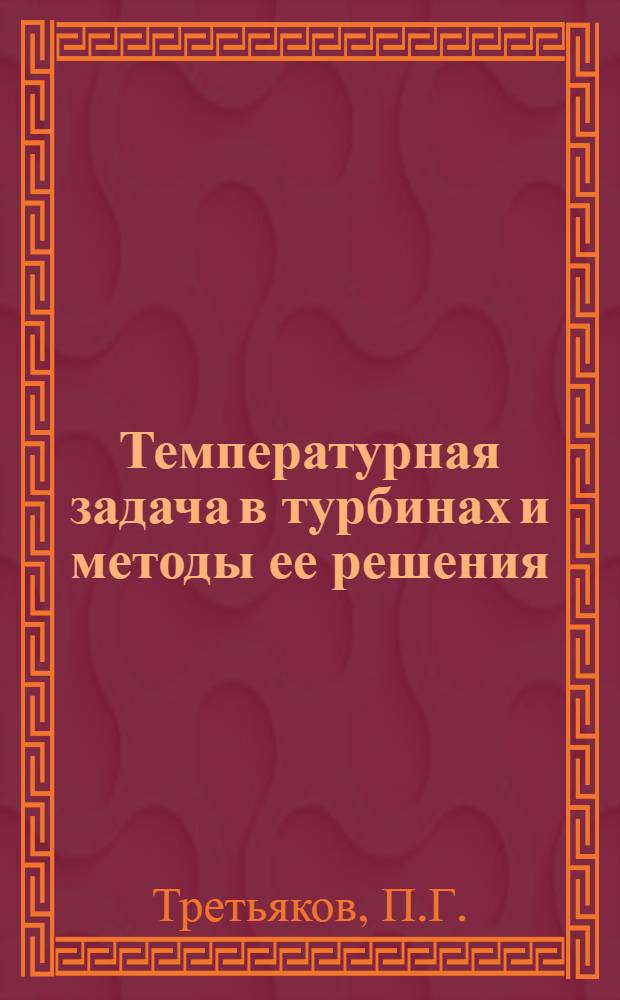 Температурная задача в турбинах и методы ее решения : Автореф. дис. на соискание учен. степени д-ра техн. наук : (189)