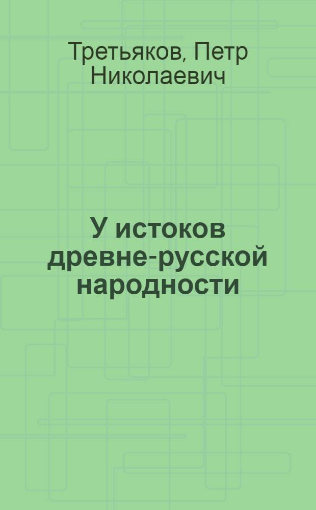 У истоков древне-русской народности