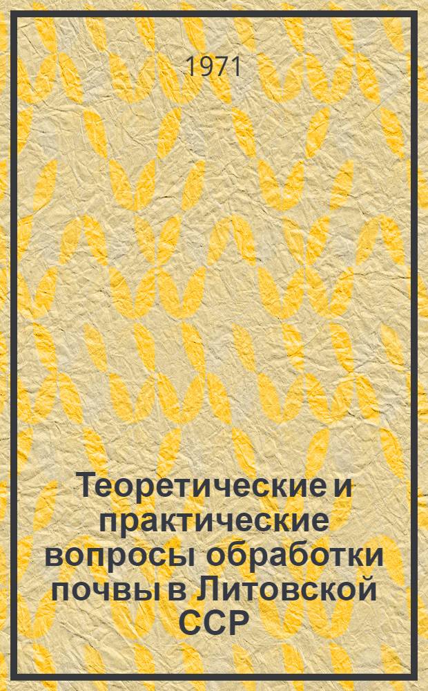 Теоретические и практические вопросы обработки почвы в Литовской ССР : Автореф. дис. на соискание учен. степени д-ра с.-х. наук : (530)