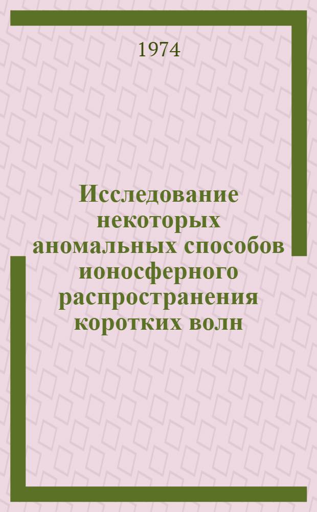 Исследование некоторых аномальных способов ионосферного распространения коротких волн : Автореф. дис. на соиск. учен. степени канд. физ.-мат. наук : (01.04.12)