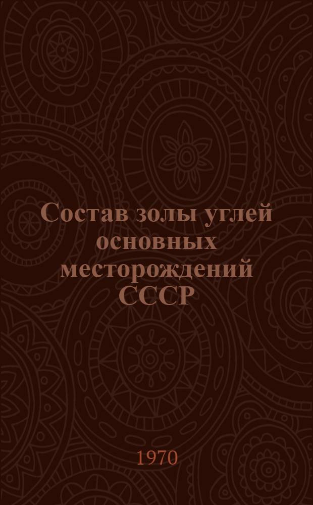 Состав золы углей основных месторождений СССР (по данным опробования за 1942-1968 гг.) : Обзор