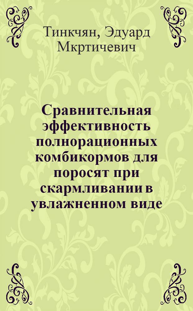 Сравнительная эффективность полнорационных комбикормов для поросят при скармливании в увлажненном виде, сухом рассыпном и гранулированном : Автореф. дис. на соиск. учен. степени канд. с.-х. наук : (06.02.02)