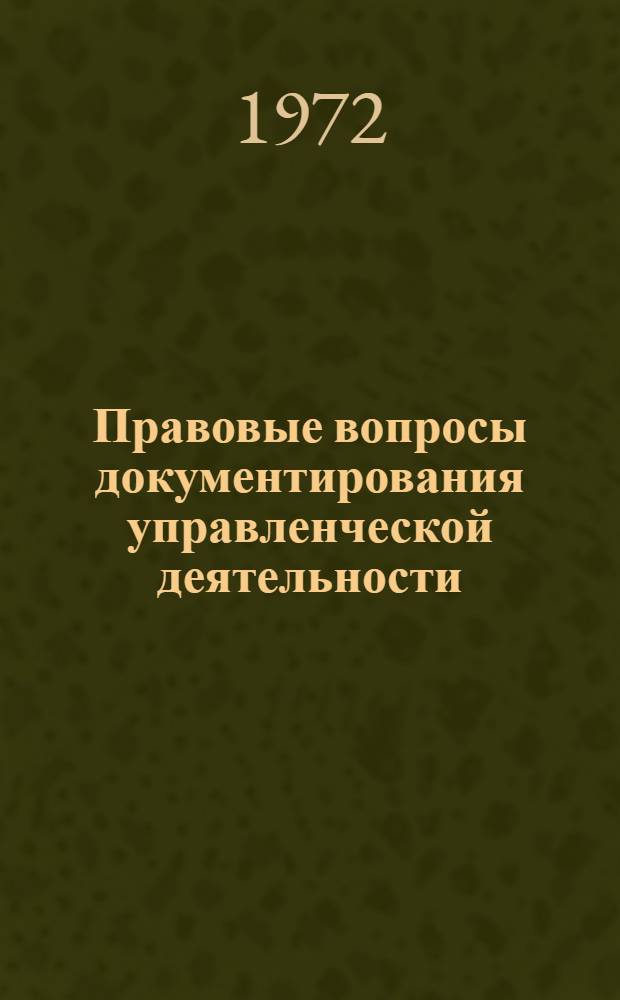 Правовые вопросы документирования управленческой деятельности : Автореф. дис. на соиск. учен. степени канд. юрид. наук : (711)