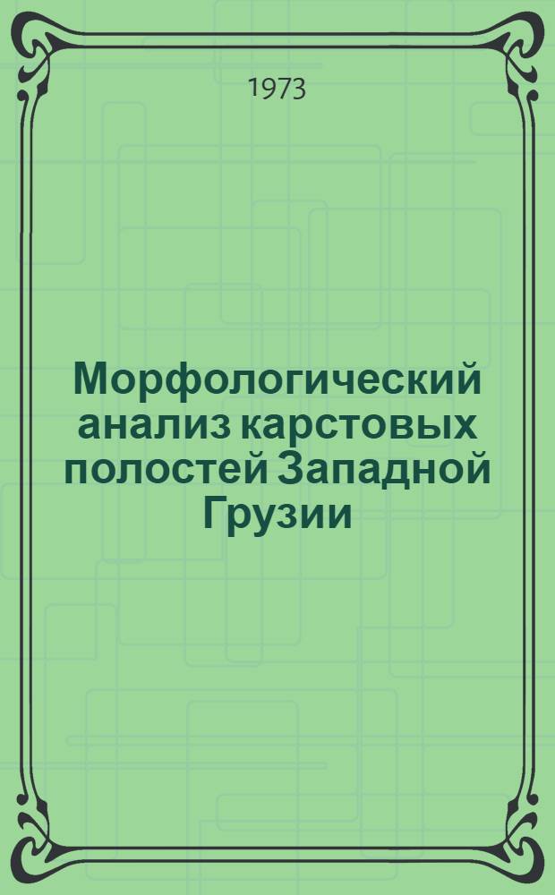 Морфологический анализ карстовых полостей Западной Грузии : Автореф. дис. на соиск. учен. степени д-ра геогр. наук : (11.00.04)