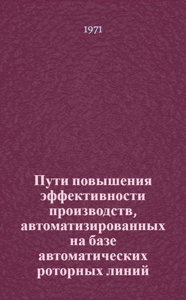 Пути повышения эффективности производств, автоматизированных на базе автоматических роторных линий : Автореф. дис. на соискание учен. степени канд. техн. наук : (198)