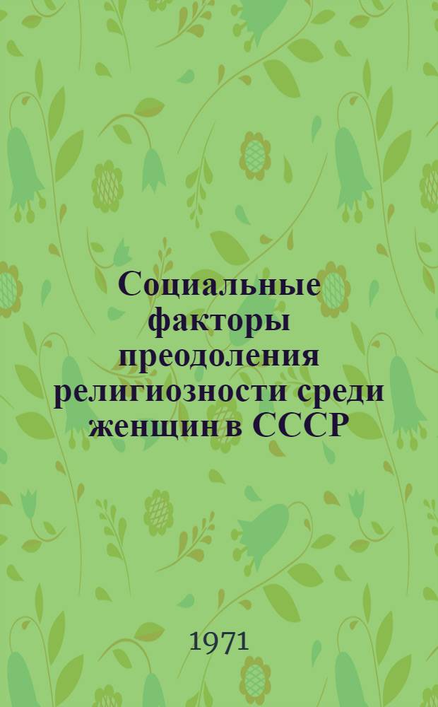 Социальные факторы преодоления религиозности среди женщин в СССР : (На материалах православия) : Автореф. дис. на соискание учен. степени канд. филос. наук : (625)