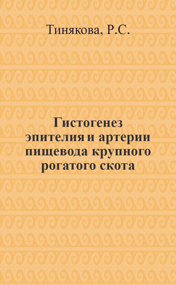 Гистогенез эпителия и артерии пищевода крупного рогатого скота : Автореф. дис. на соискание учен. степени канд. вет. наук : (801)