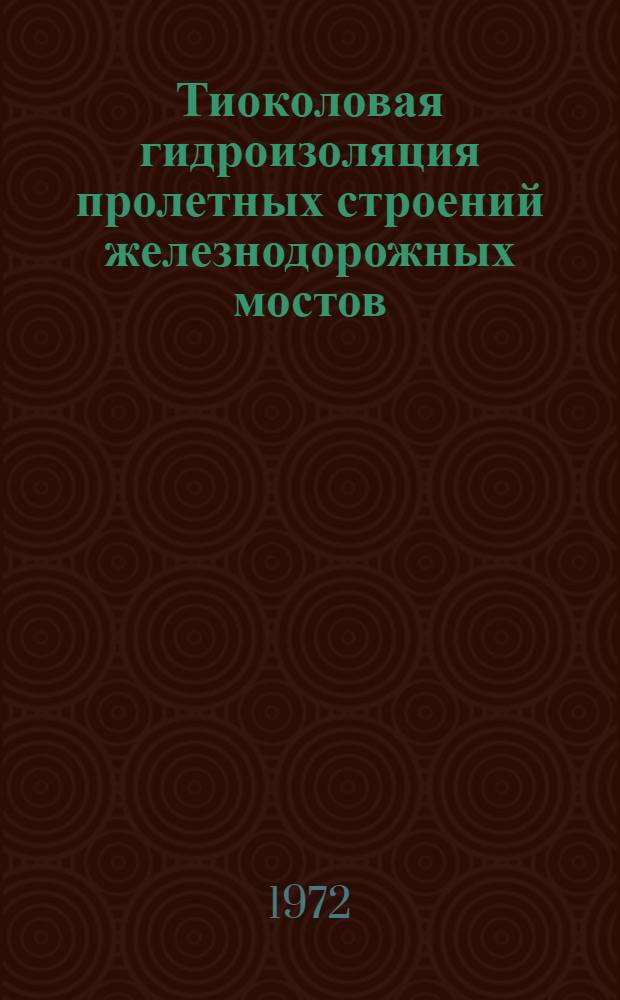 Тиоколовая гидроизоляция пролетных строений железнодорожных мостов