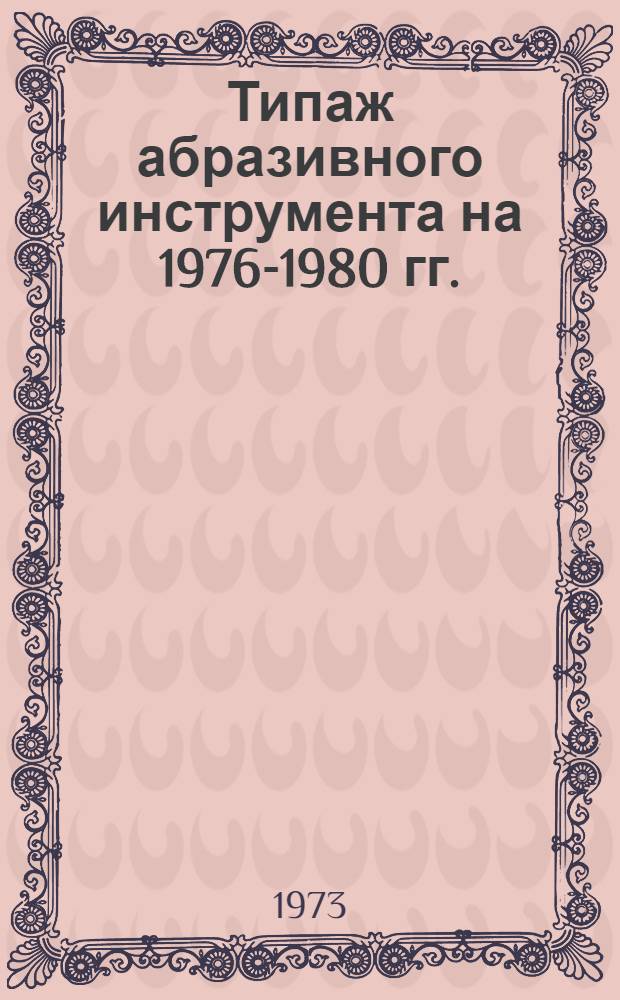 Типаж абразивного инструмента на 1976-1980 гг. : (1-я ред.)