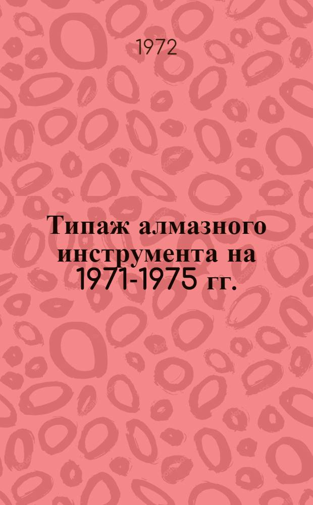 Типаж алмазного инструмента на 1971-1975 гг.