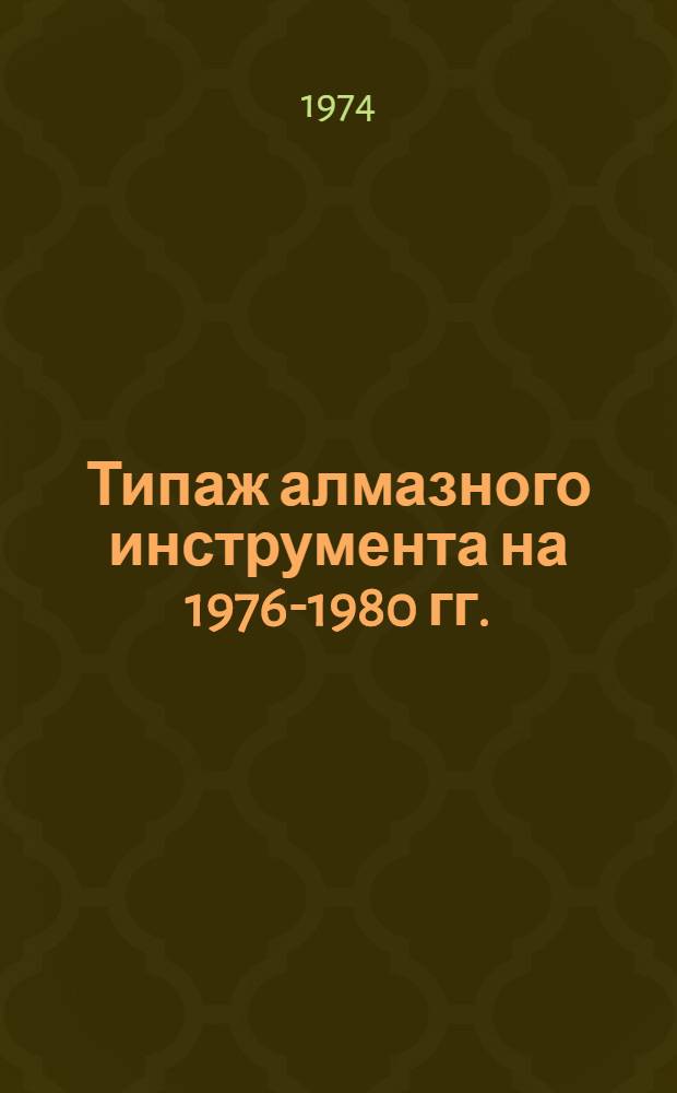 Типаж алмазного инструмента на 1976-1980 гг. : Проект 1 ред