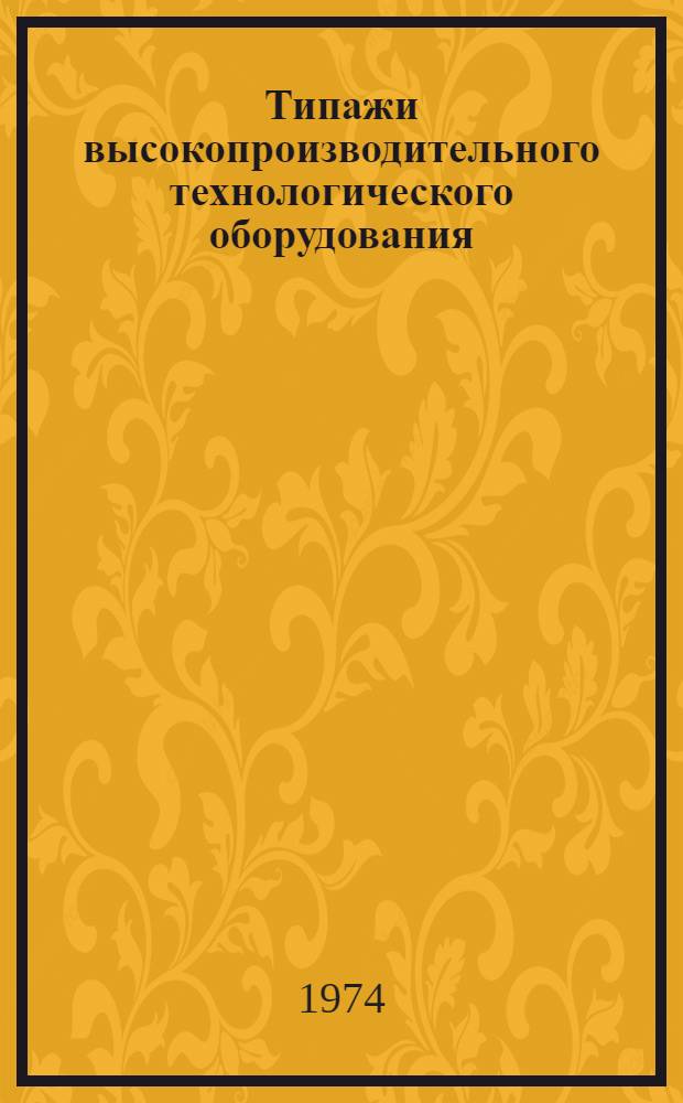 Типажи высокопроизводительного технологического оборудования
