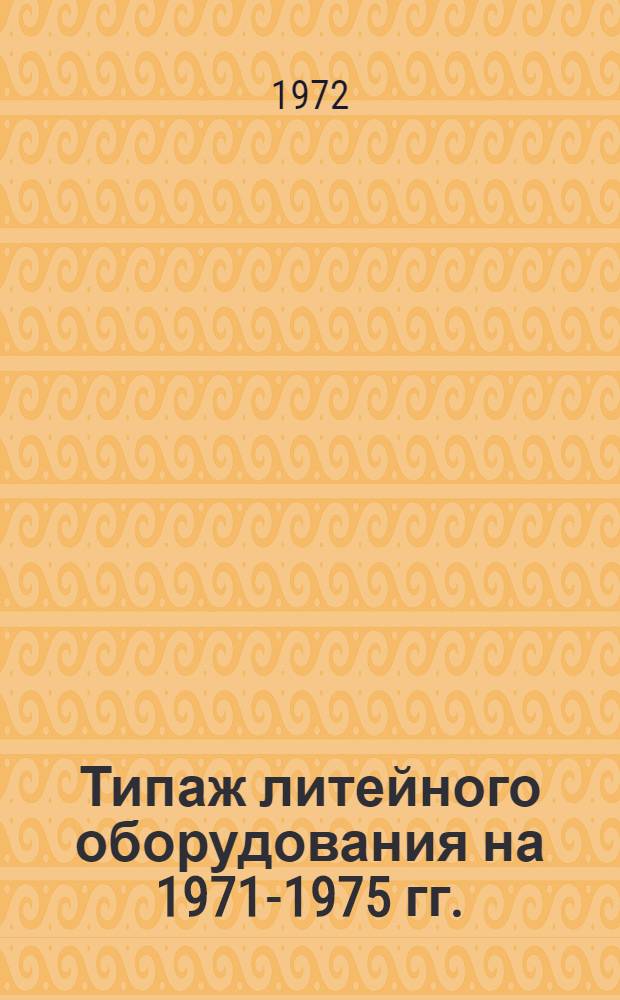 Типаж литейного оборудования на 1971-1975 гг.