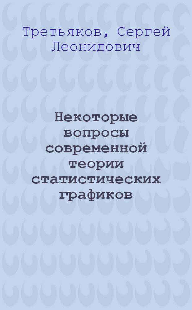 Некоторые вопросы современной теории статистических графиков : Автореф. дис. на соискание учен. степени канд. экон. наук : (600)