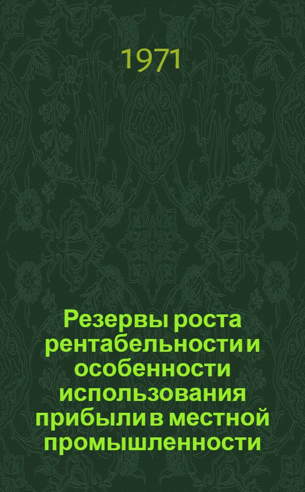 Резервы роста рентабельности и особенности использования прибыли в местной промышленности : (На материалах Иркут. обл.) : Автореф. дис. на соискание учен. степени канд. экон. наук : (599)