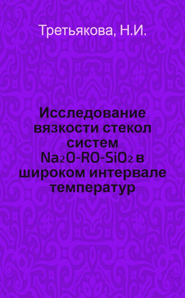 Исследование вязкости стекол систем Na₂O-RO-SiO₂ в широком интервале температур : Автореферат дис. на соискание учен. степени канд. хим. наук