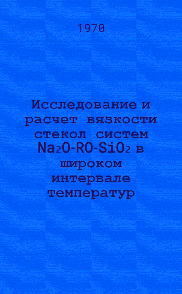 Исследование и расчет вязкости стекол систем Na₂O-RO-SiO₂ в широком интервале температур : Автореф. дис. на соискание учен. степени канд. техн. наук : (05.350)