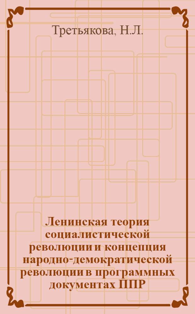 Ленинская теория социалистической революции и концепция народно-демократической революции в программных документах ППР (1942-1942 гг.) : Автореферат дис. на соискание учен. степени канд. ист. наук : (570)