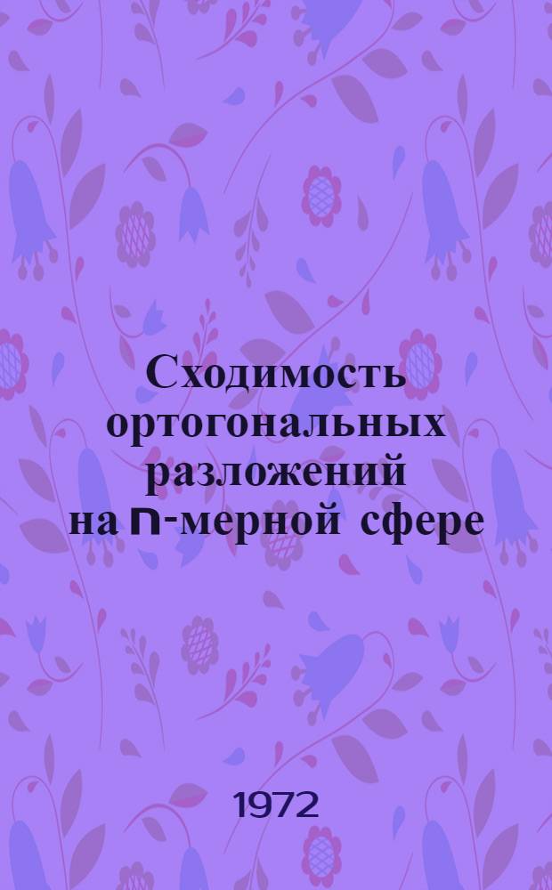 Сходимость ортогональных разложений на n-мерной сфере : Автореф. дис. на соискание учен. степени канд. физ.-мат. наук : (002)