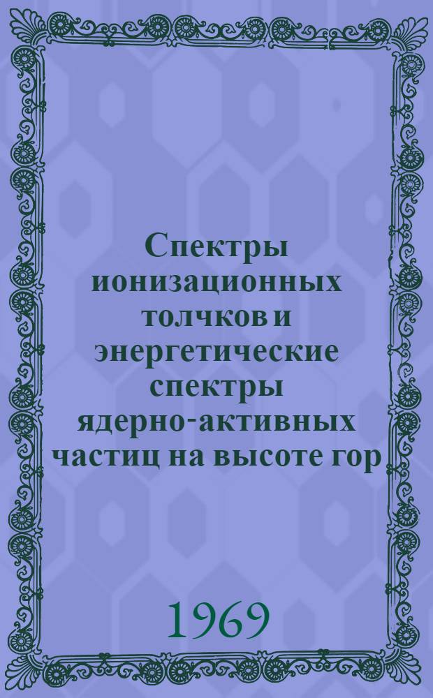 Спектры ионизационных толчков и энергетические спектры ядерно-активных частиц на высоте гор : Автореферат дис. на соискание учен. степени канд. физ.-мат. наук : (055)