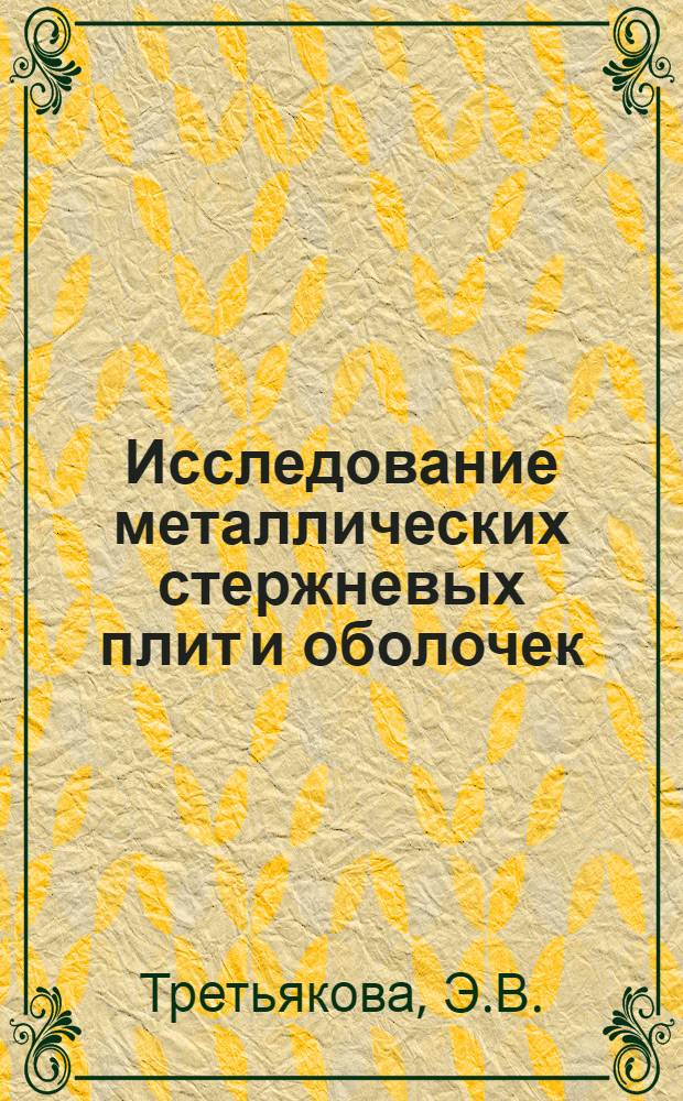 Исследование металлических стержневых плит и оболочек : Автореф. дис. на соискание учен. степени канд. техн. наук : (480)