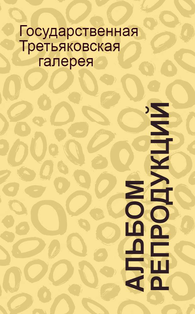 [Альбом репродукций
