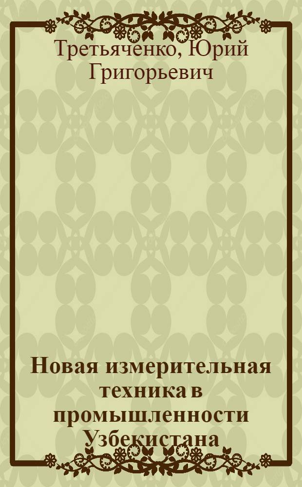 Новая измерительная техника в промышленности Узбекистана