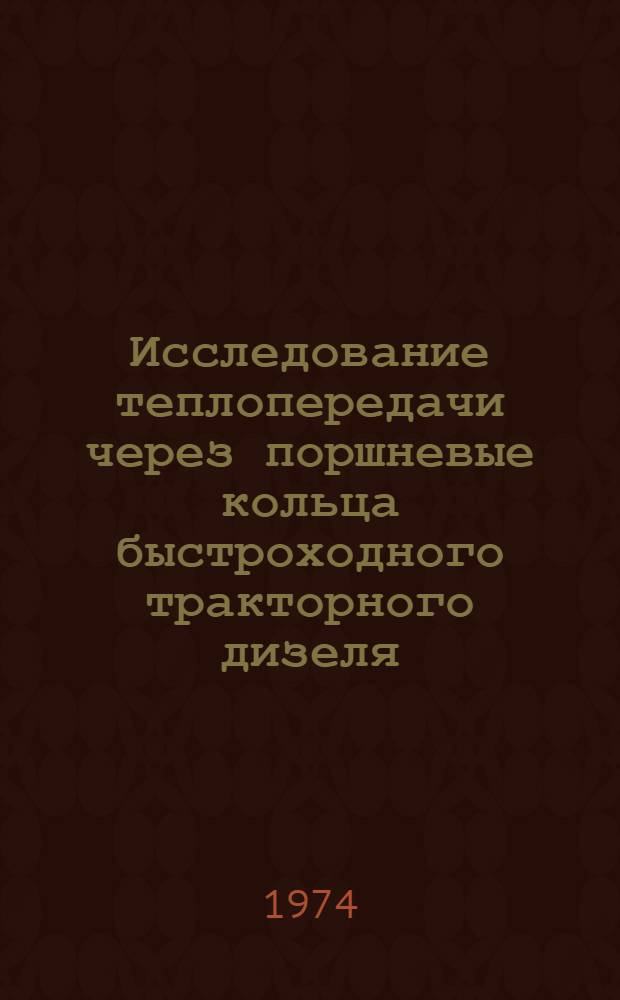 Исследование теплопередачи через поршневые кольца быстроходного тракторного дизеля : Автореф. дис. на соиск. учен. степени канд. техн. наук : (05.04.02)