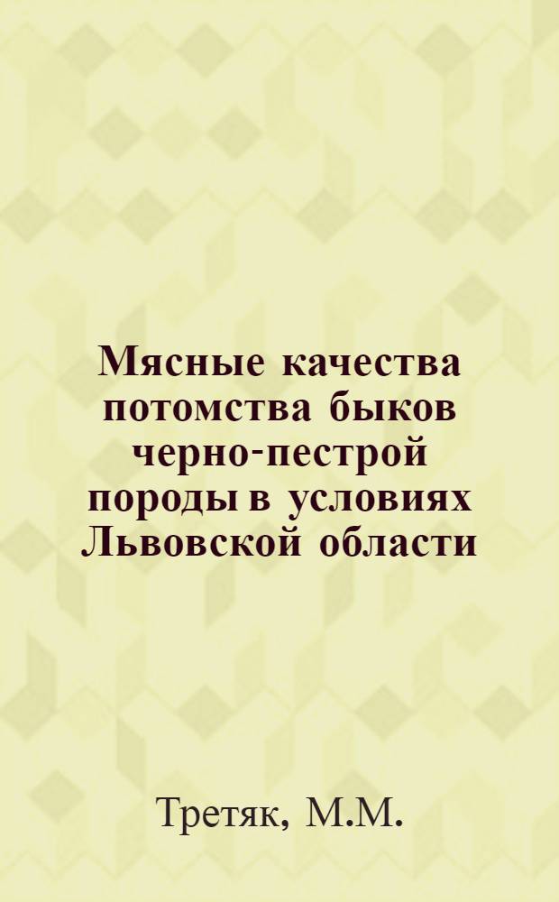 Мясные качества потомства быков черно-пестрой породы в условиях Львовской области : Автореф. дис. на соискание учен. степени канд. с.-х. наук : (06.553)