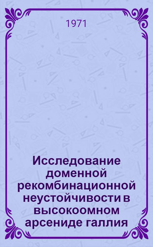 Исследование доменной рекомбинационной неустойчивости в высокоомном арсениде галлия : Автореф. дис. на соискание учен. степени канд. физ.-мат. наук : (049)
