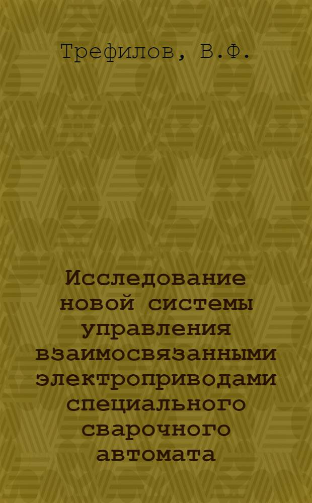 Исследование новой системы управления взаимосвязанными электроприводами специального сварочного автомата : Автореф. дис. на соискание учен. степени канд. техн. наук