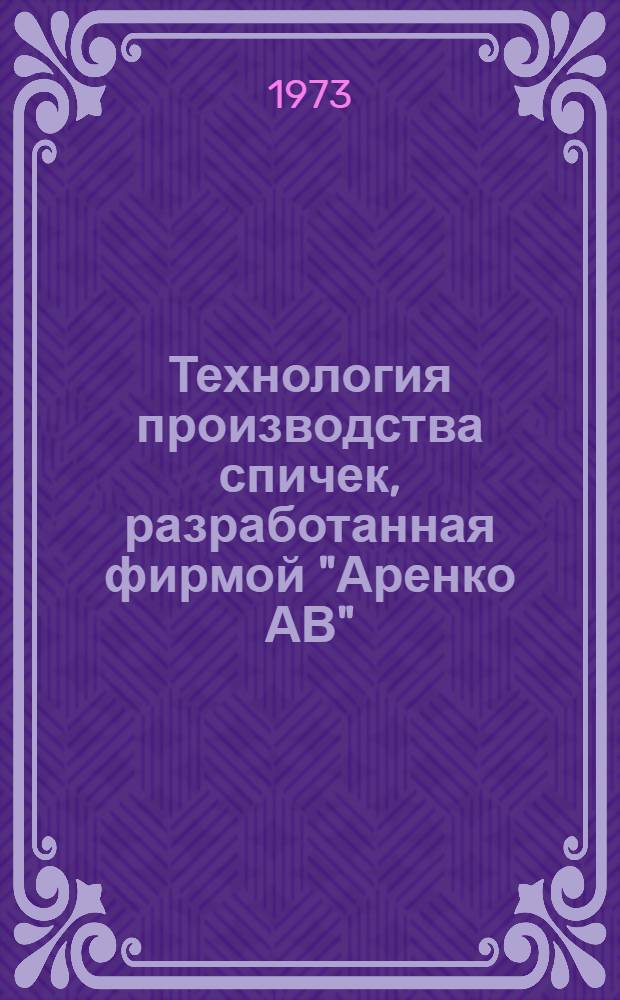 Технология производства спичек, разработанная фирмой "Аренко АВ"