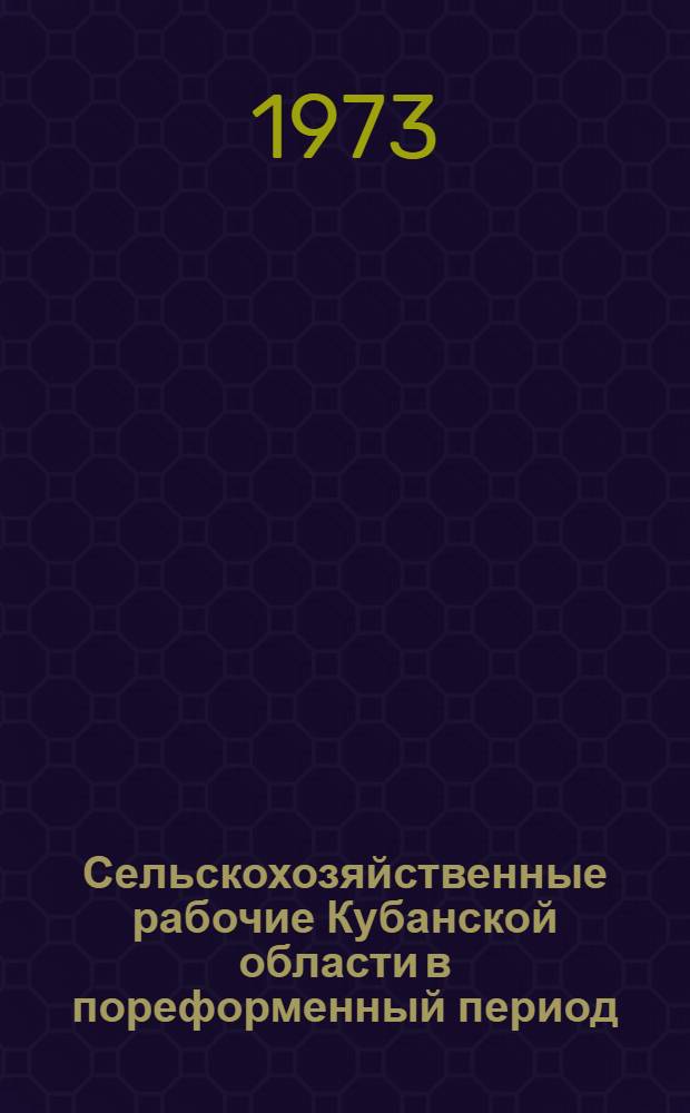 Сельскохозяйственные рабочие Кубанской области в пореформенный период (1861-1904 гг.) : Автореф. дис. на соиск. учен. степени канд. ист. наук : (07.00.02)