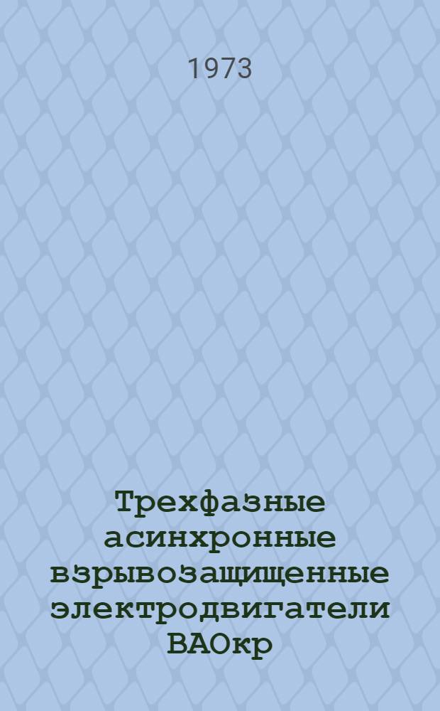Трехфазные асинхронные взрывозащищенные электродвигатели ВАОкр : Каталог