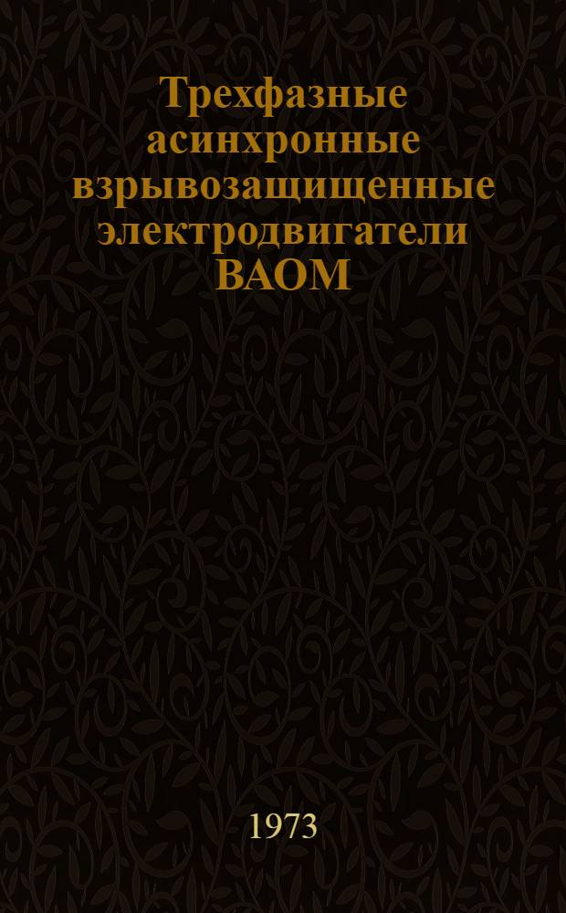 Трехфазные асинхронные взрывозащищенные электродвигатели ВАОМ : Каталог