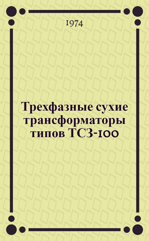 Трехфазные сухие трансформаторы типов ТСЗ-100/1,6-67 и ТСЗ-125/2,3-67 : Изготовитель: Бакин. з-д сухих трансформаторов : Каталог