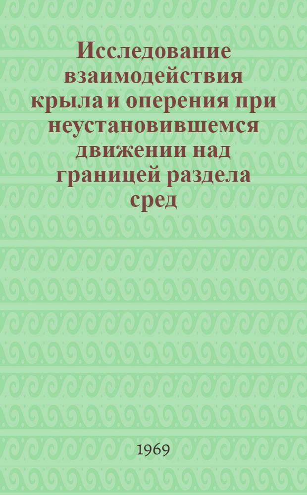 Исследование взаимодействия крыла и оперения при неустановившемся движении над границей раздела сред : Автореф. дис. на соискание учен. степени канд. техн. наук : (024)