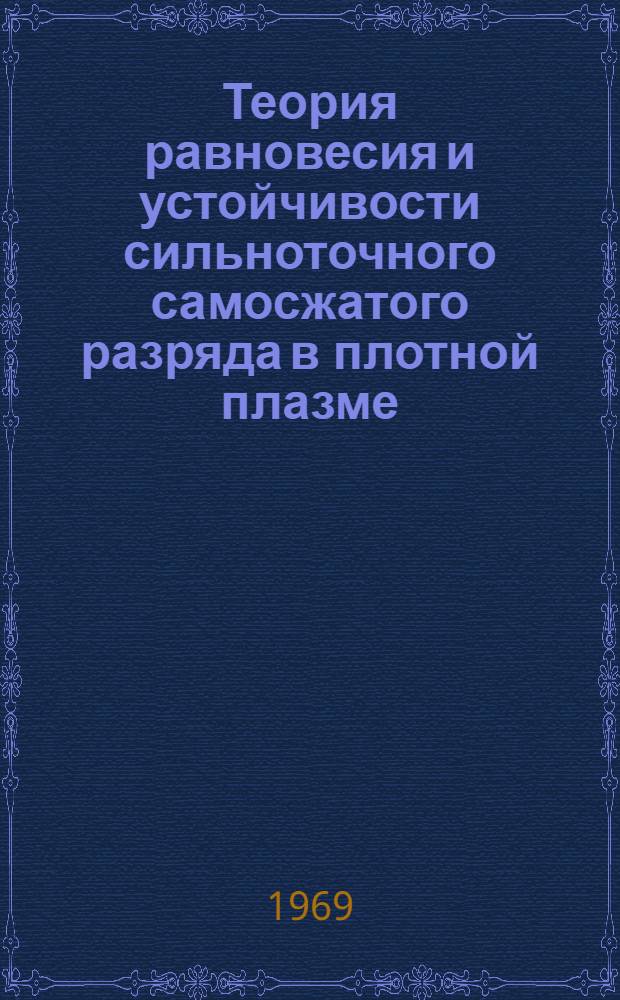 Теория равновесия и устойчивости сильноточного самосжатого разряда в плотной плазме : Автореф. дис. на соискание учен. степени канд. физ.-мат. наук : (047)