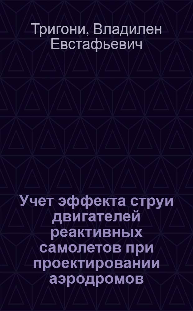 Учет эффекта струи двигателей реактивных самолетов при проектировании аэродромов : (Пособие по проектированию)