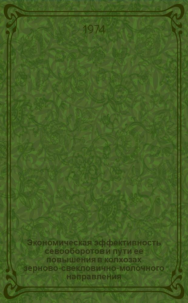 Экономическая эффективность севооборотов и пути ее повышения в колхозах зерново-свекловично-молочного направления : (На примере колхозов Харьк. обл.) : Автореф. дис. на соиск. учен. степени канд. экон. наук : (08.00.05)