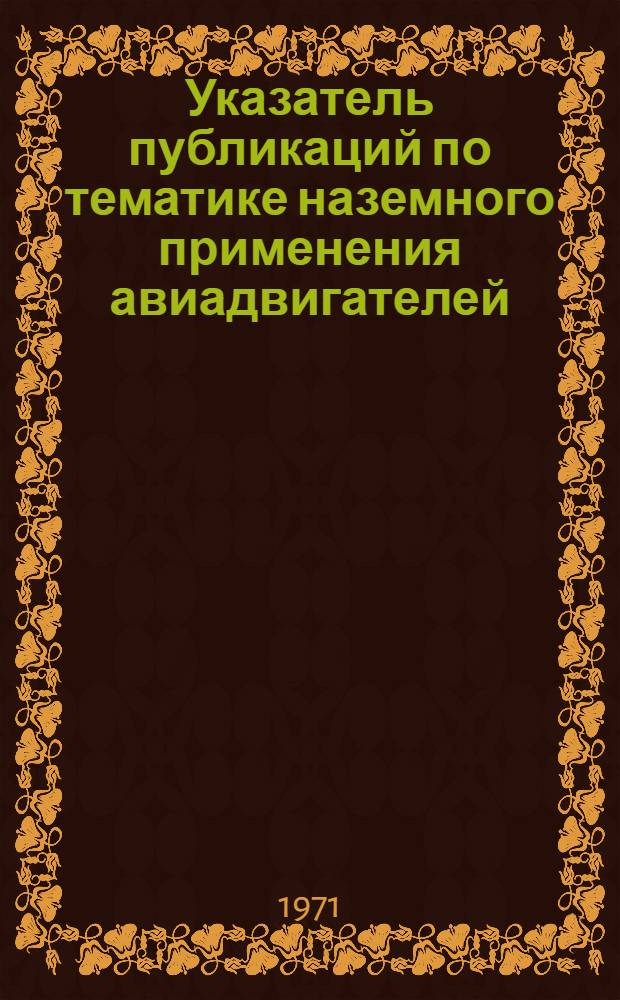Указатель публикаций по тематике наземного применения авиадвигателей